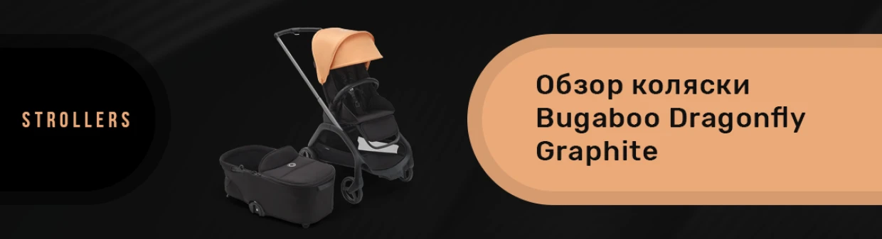 Обзор на прогулочную коляску Bugaboo Dragonfly GRAPHITE