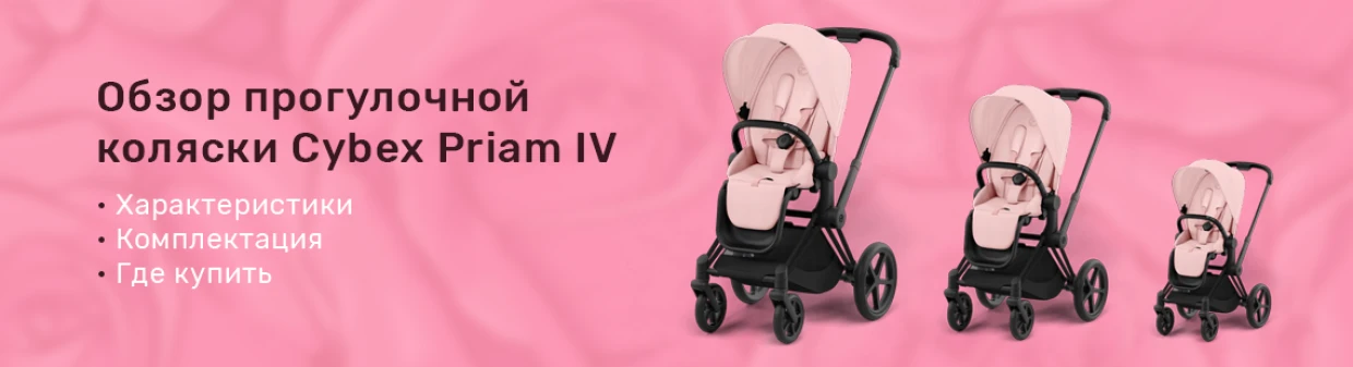 Обзор на прогулочную коляску Cybex Priam IV