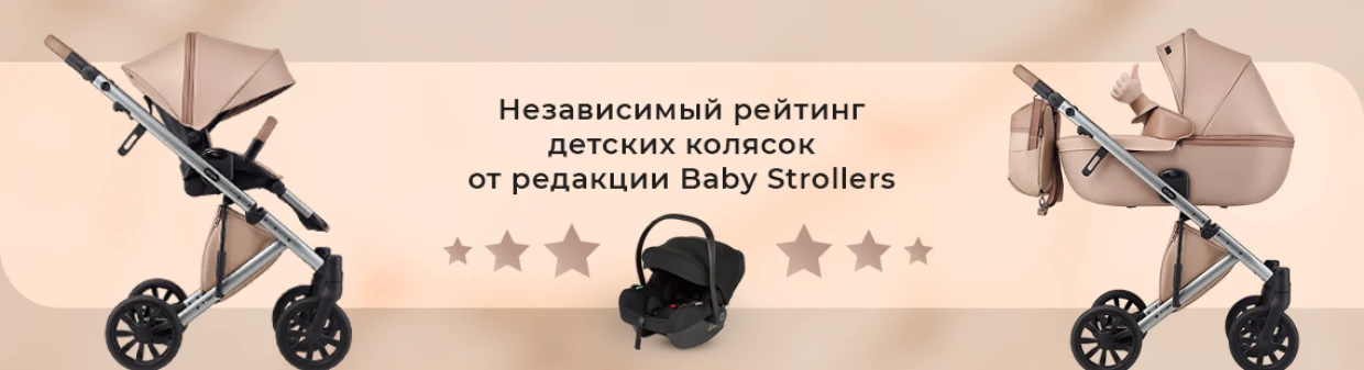 Рейтинги колясок на Baby Strollers