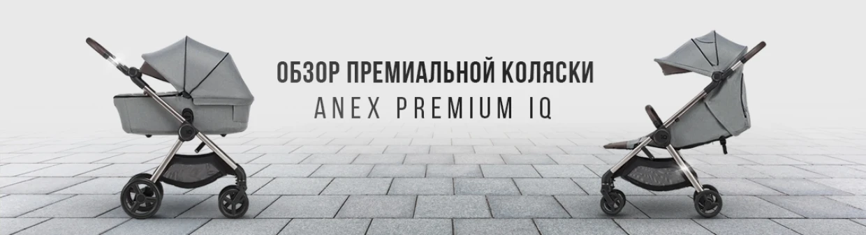 Обзор на коляску 3 в 1 Anex IQ Premium